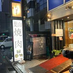 焼肉 わがんせ - 