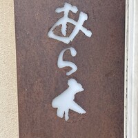 天ぷらあら木 - 