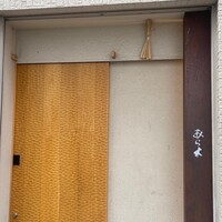 天ぷらあら木 - 