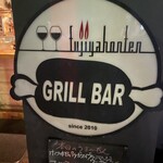 富士屋本店 日本橋浜町 - 