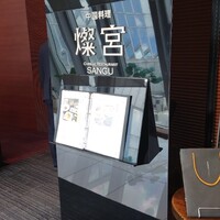 中国料理 燦宮 -  中国料理 燦宮 -