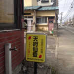 中国四川料理 天府仙臺 - 