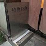 枝魯枝魯ひとしな - 