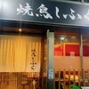 焼鳥しふく 新橋店