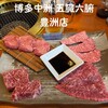 焼肉・もつ鍋 五臓六腑 豊洲店