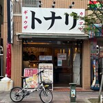 タンメン トナリ - 