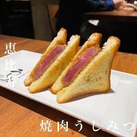焼肉 うしみつ 恵比寿本店 - 