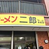 ラーメン二郎 中山駅前店