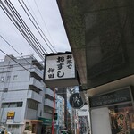 お茶でおすし 柳田 - 