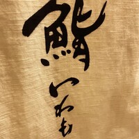 鮨いわもと - 
