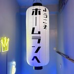 西口酒場ホームラン - 