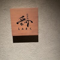江戸前晋作 - 