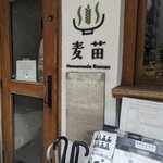 Homemade Ramen 麦苗 - 