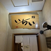 鮨処いちい - 