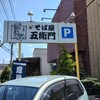 そば屋 五衛門