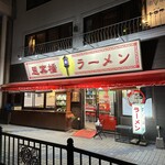 思案橋ラーメン - 