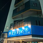 ラーメン荘 歴史を刻め - 