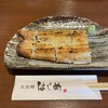 炭焼鰻 はじめ