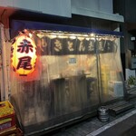 やきとん 赤尾 - 