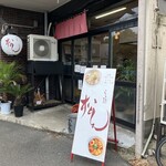 らぁ麺 松しん - 