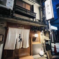 厳選焼鳥 一石三鳥 本店 - 外観