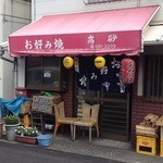 高砂 - 右端ビールケースの上に薪が見えます。