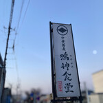 中華蕎麦 鳴神食堂 - 