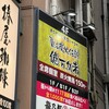 一億円で居酒屋建ててみた。億万鳥者 新宿本殿