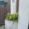 鴨と醸し 鼓道