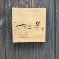 富小路 やま岸 - 