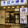 そばの神田 東一屋 名掛丁店