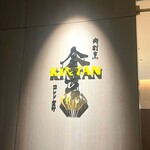 肉寿司 肉和食 KINTAN - 