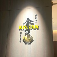 肉寿司 肉和食 KINTAN コレド室町 - 
