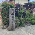 山越うどん - 