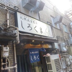 札幌成吉思汗 しろくま - 怪しげな場所