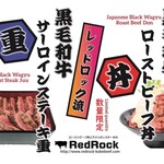 Red Rock - 黒毛和牛バージョンも人気！