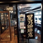 星乃珈琲店 - 店舗外観