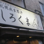 札幌成吉思汗 しろくま - 