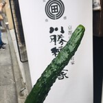 川勝總本家　 - 料理写真: