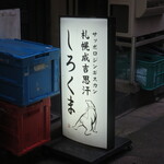 札幌成吉思汗 しろくま - 