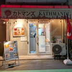 アジアンダイニング&バー カトマンズ - 外観だよ