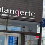 Boulangerie Kawamura - お店の外観