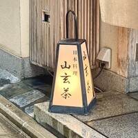 山玄茶 - 
