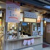 開運すみっコぐらし庵 宮島店