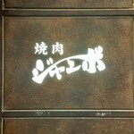 焼肉 ジャンボ - 