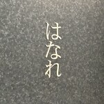 焼肉 ジャンボ - 