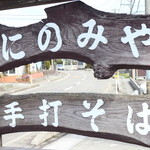 手打そば　にのみや - 