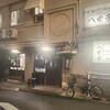 八栄亭 上店