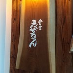 食堂えびちゃん - 