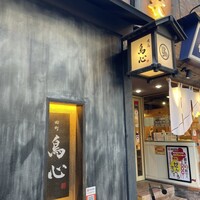 田町 鳥心 -  田町 鳥心 -